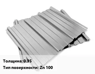 Профнастил оцинкованный 0.35 Покрытие:Zn 100